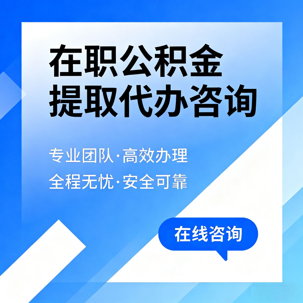 池州在职公积金提取代办咨询