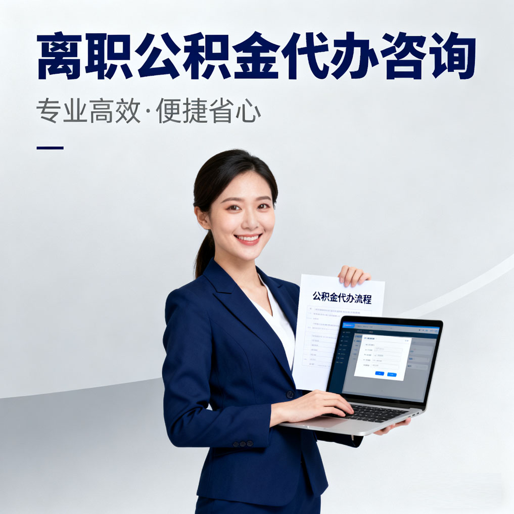 池州离职公积金代办咨询
