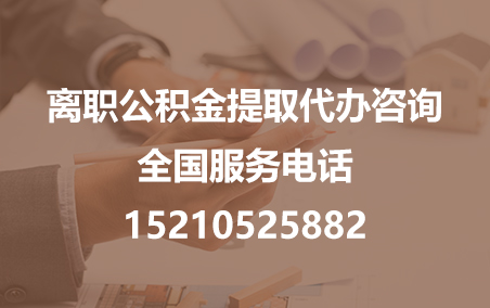 池州公积金代办需要什么材料？