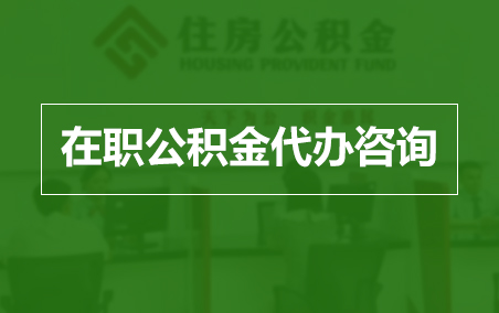 池州在职公积金代办助力职工便捷享受公积金权益