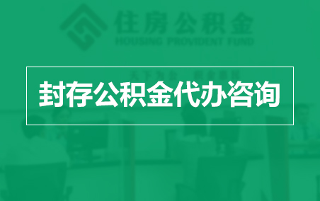 池州封存公积金代办提取到账时间？