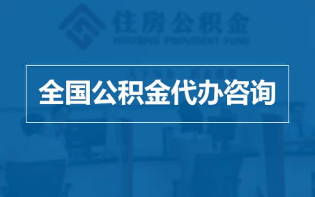 池州继承人提取公积金需要哪些手续？
