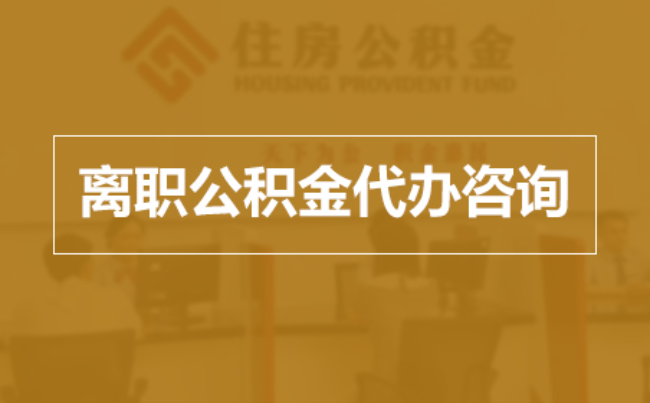 池州完全丧失劳动能力离职后公积金提取指南