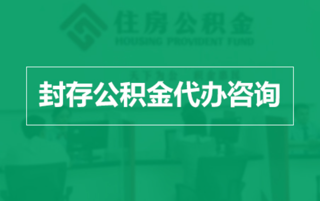池州公积金封存提取材料全解析助力资金合理运用