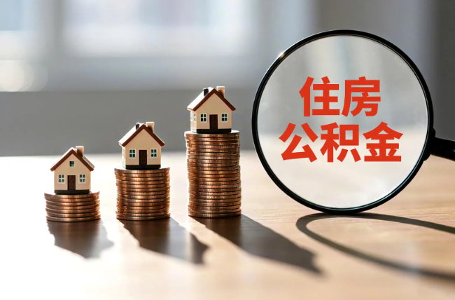 池州退休人员住房公积金提取指南