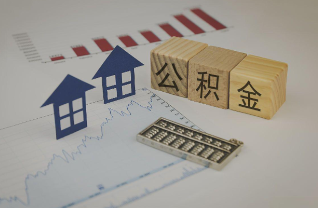 池州哪些情况下可以申请提取住房公积金？