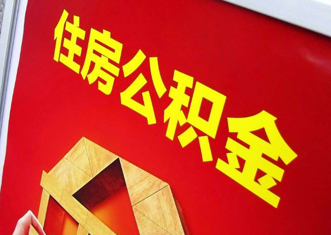 池州完全丧失劳动能力离职后公积金提取指南