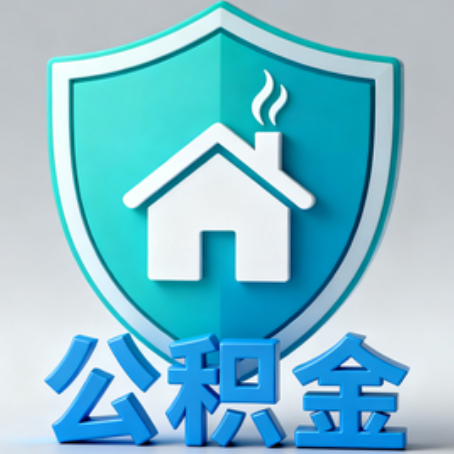 池州《关于进一步扩大提取住房公积金直付房租业务试点范围的通知》政策解读
