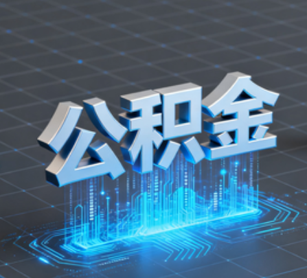 池州重磅！住房公积金提取政策大调整！