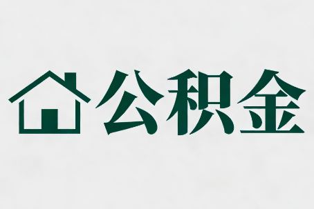 池州公积金大修提取规范详解