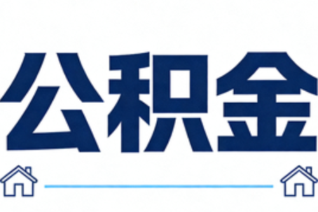 池州公积金租房提取进入普惠化新阶段