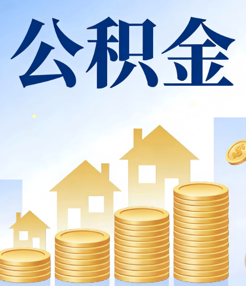 池州公积金代办的5个隐藏好处，很多人不知道