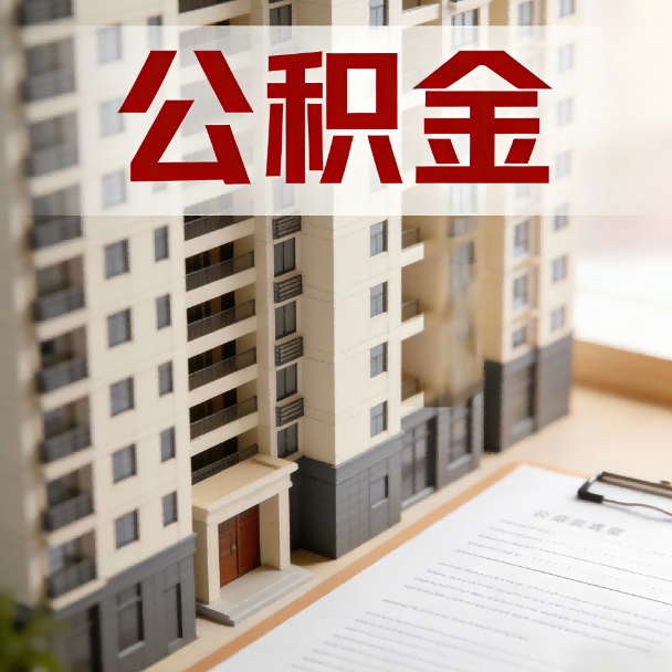 池州公积金代办服务适用业务类型