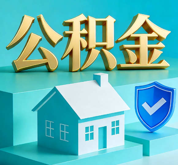 池州公积金代办全攻略