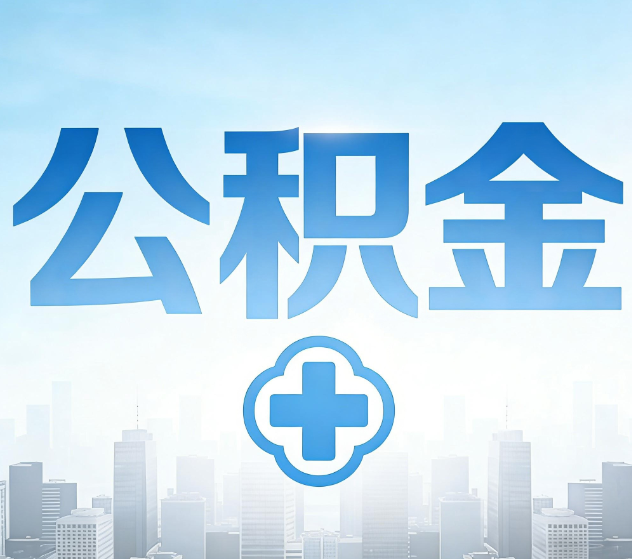 池州公积金代办,更适合哪些人?