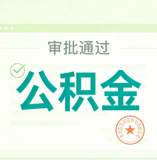 池州公积金代办的意义