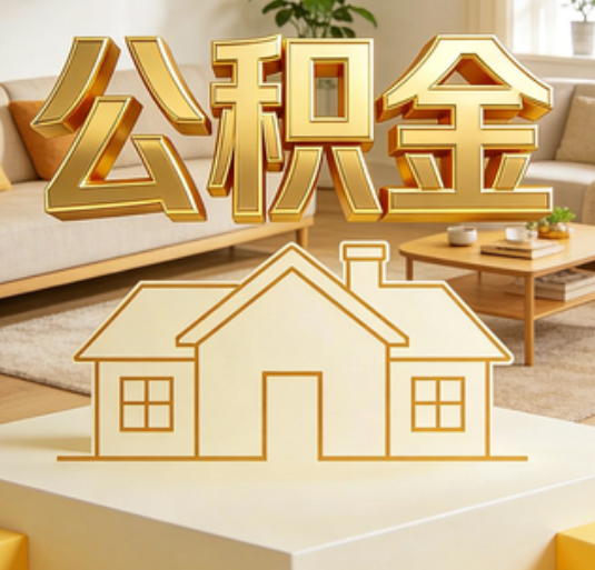 池州公积金代办的新价值：帮你“算”出来的财富，远比跑腿费值钱