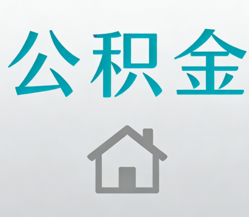 池州公积金代办流程全攻略：委托他人办理的规范与要求
