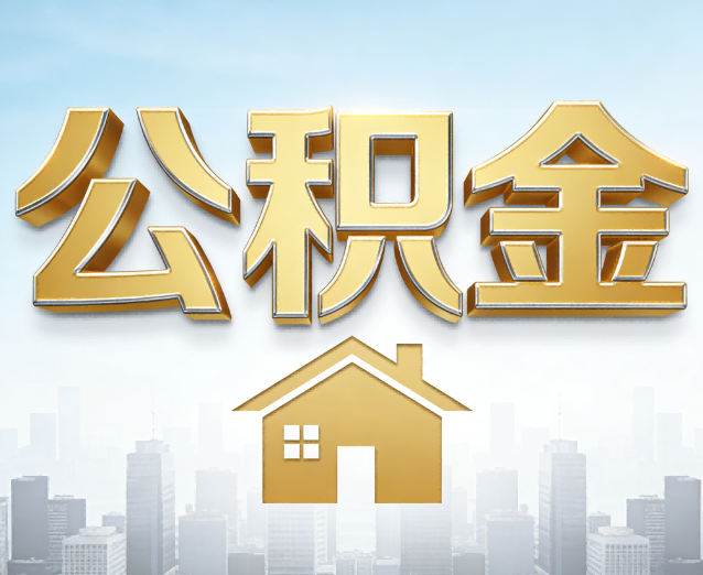 池州公积金代办应用场景：什么时候需要找专业服务？