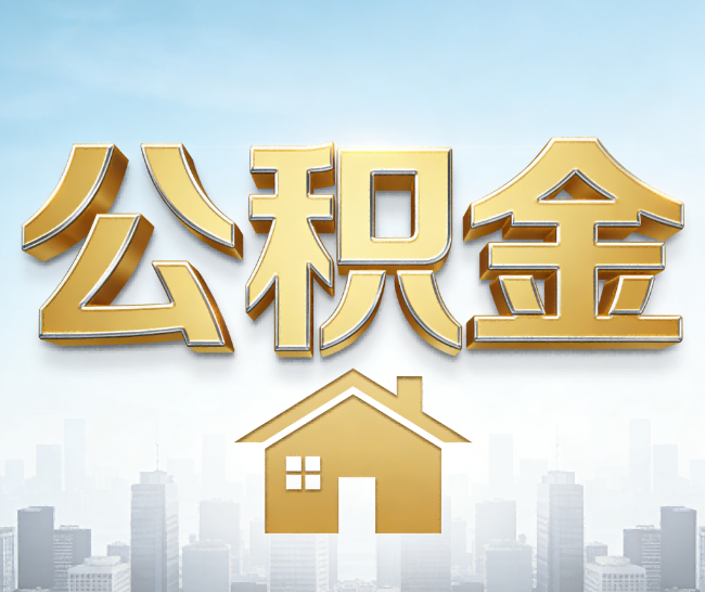 池州公积金代办的作用