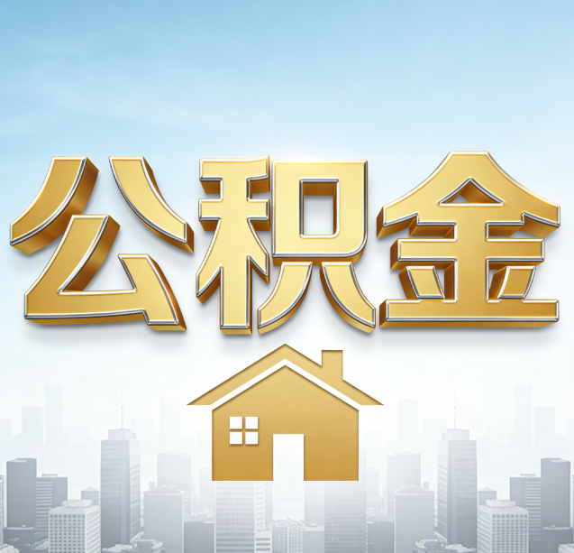 池州公积金代办行业加速洗牌：合规化与数字化成生存关键