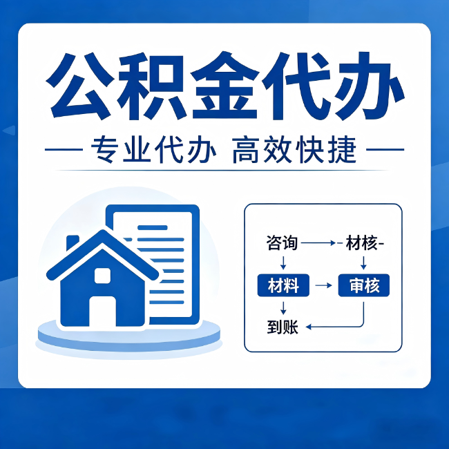 池州公积金代办的3个“真香”好处：省钱、省心、省力，用对了一次赚回好几倍