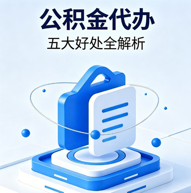 池州公积金代办到底值不值？这5大好处让你少走弯路