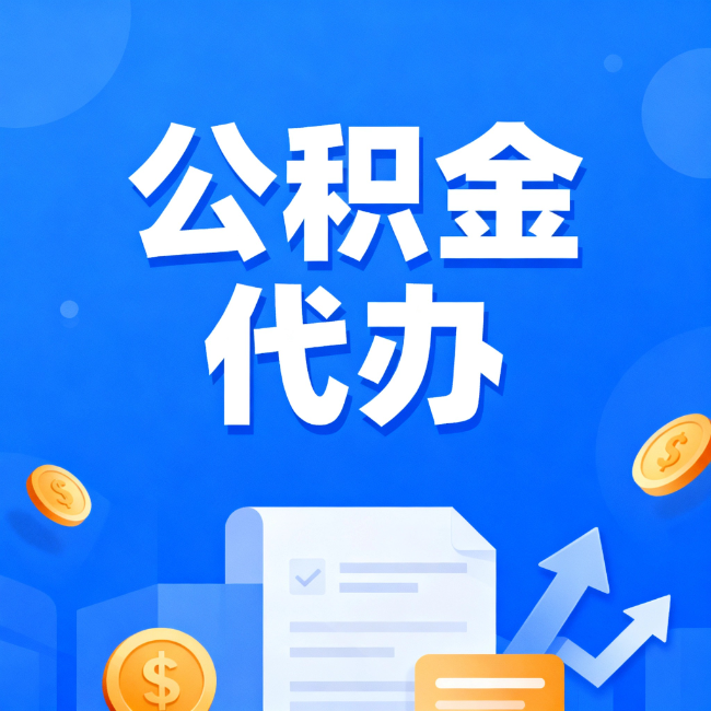 池州最新公积金政策一个接一个！这些新规别错过
