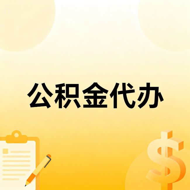 池州公积金代办：这六种情况，找人办比自已办更划算