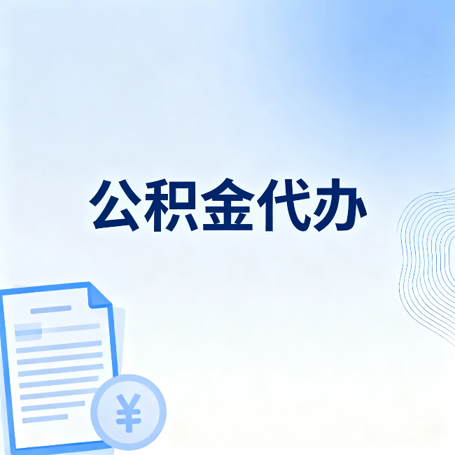 池州公积金代办：从准备到到账，一个真实案例告诉你差在哪