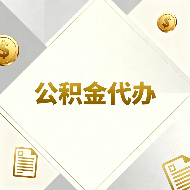 池州公积金代办：五个你最关心的问题，一次答完