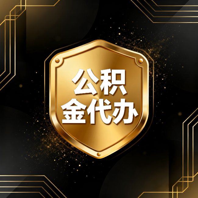 池州公积金代办：你不敢问的六个问题，今天一次说清楚