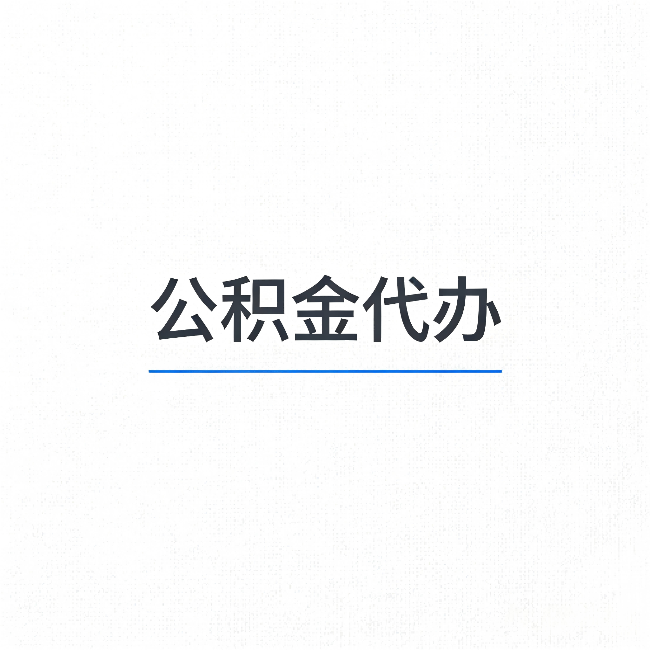 池州公积金代办：能帮你省下的不只是时间