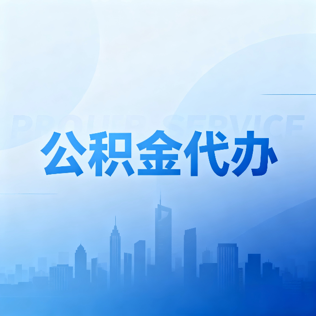 池州公积金代办：省钱、省时、省心，三个维度算清真实账本