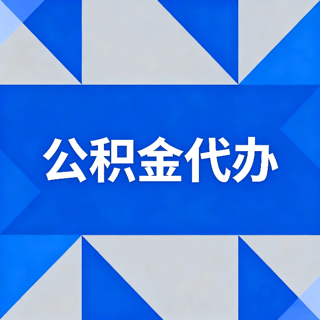 池州公积金代办：哪些人不适合找代办
