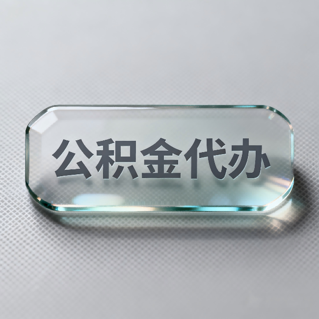 池州公积金代办：不被退回的秘诀，其实就三点