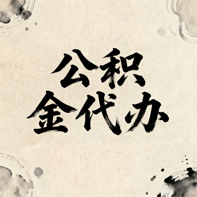 池州公积金代办：关于收费，你想知道的都在这里