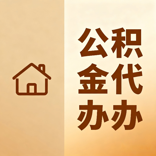 池州公积金代办：跨省换工作的人，这笔钱别丢了
