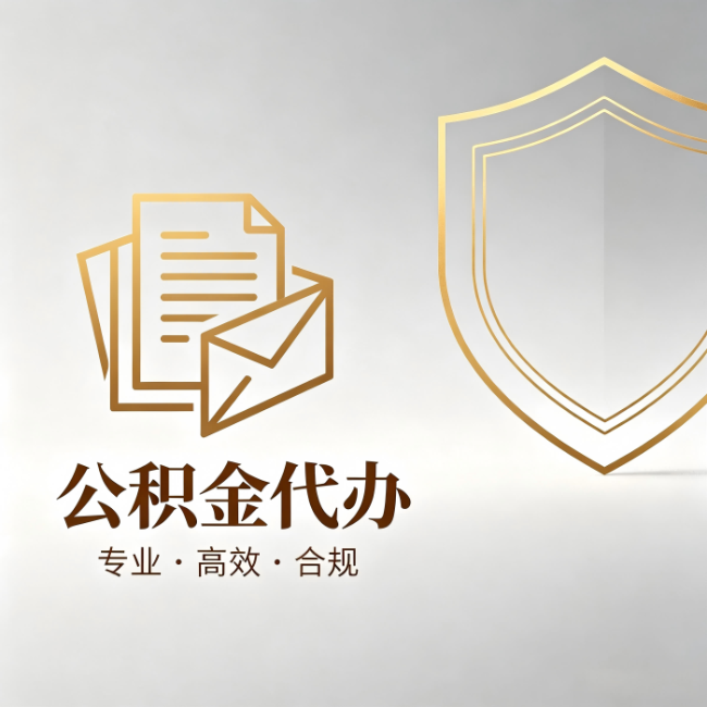 池州公积金代办：材料准备的门道，你自己很难摸清