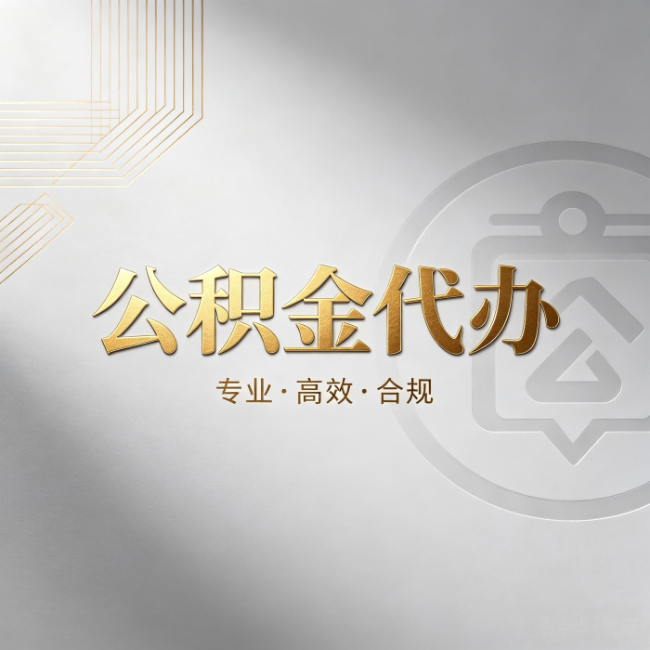 池州公积金代办：着急用钱时，找人办比你硬撑快多少