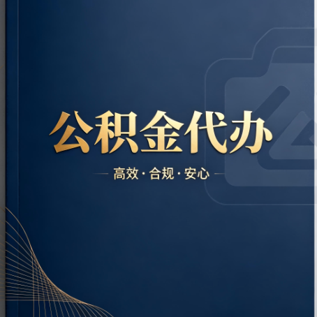 池州公积金代办：材料不全或丢失，自己很难办