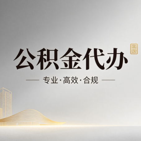 池州公积金代办：从开始到到账，一个完整流程图