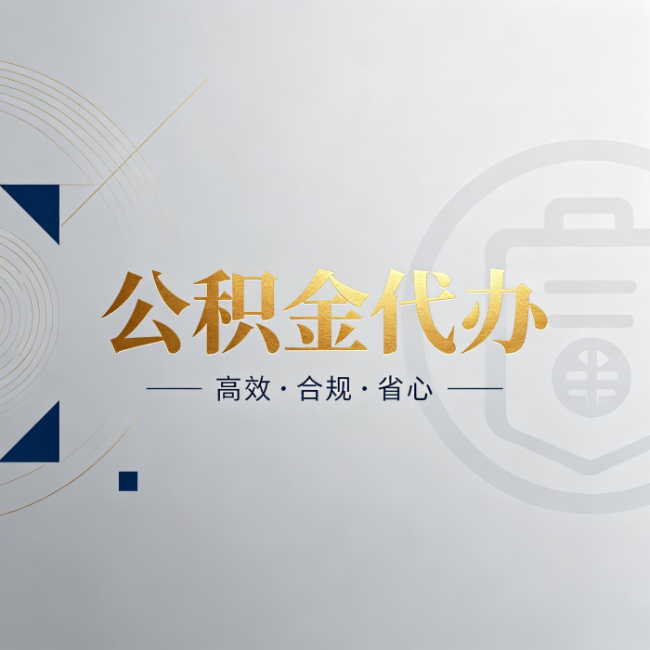 池州公积金代办：自己办和找人办，到底差在哪