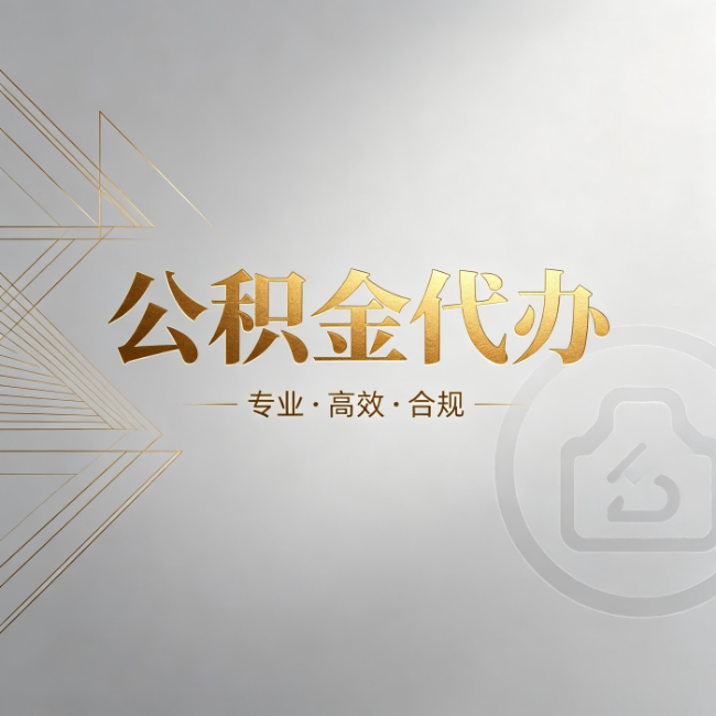 池州公积金代办：六个问题帮你判断值不值得花钱