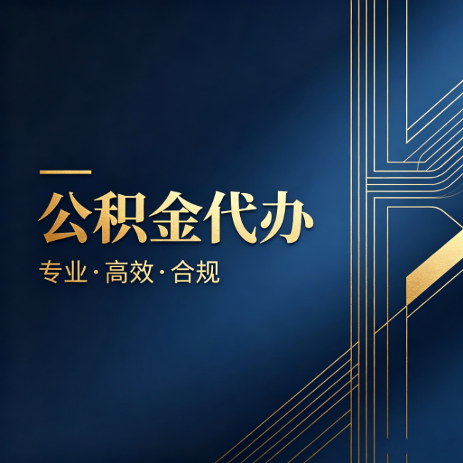 池州公积金代办：办理前问清楚这五个问题，不会踩坑