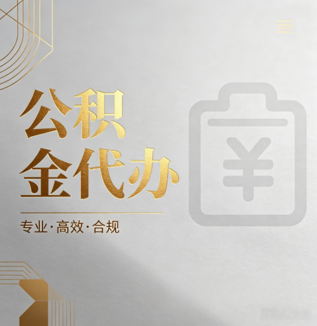 池州公积金代办：为什么正规机构不能承诺“百分百成功”