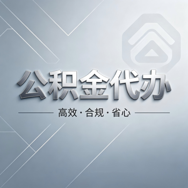 池州公积金代办：从开始到到账，真实时间线