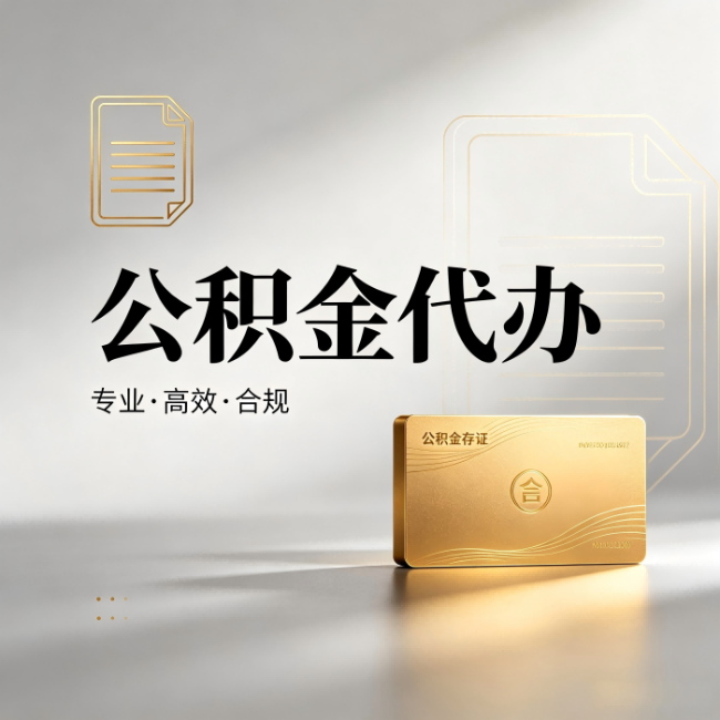 池州公积金代办：钱到账之前，代办的每一步在做什么