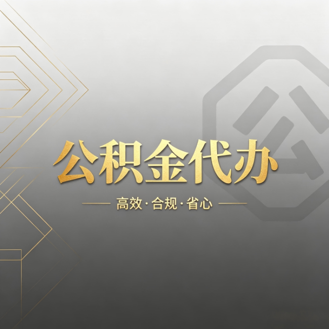 池州公积金代办：哪些城市和业务最适合找人办