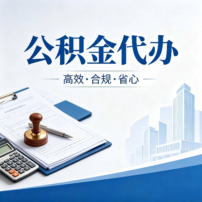 池州公积金代办：为什么正规机构不接“急单”